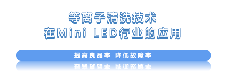 等离子清洗机在LED行业的应用.png