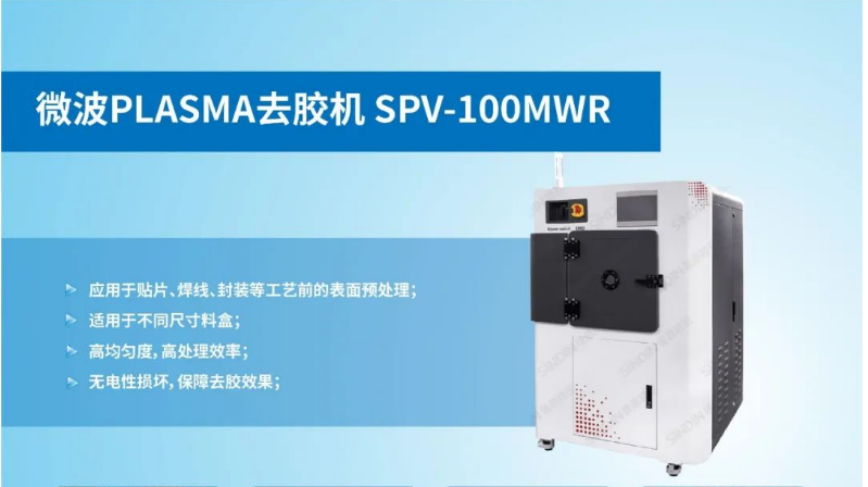 晟鼎微波PLASMA去胶机